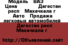  › Модель ­ ВАЗ 21099 › Цена ­ 50 000 - Дагестан респ., Махачкала г. Авто » Продажа легковых автомобилей   . Дагестан респ.,Махачкала г.